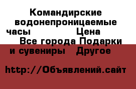 Командирские водонепроницаемые часы AMST 3003 › Цена ­ 1 990 - Все города Подарки и сувениры » Другое   